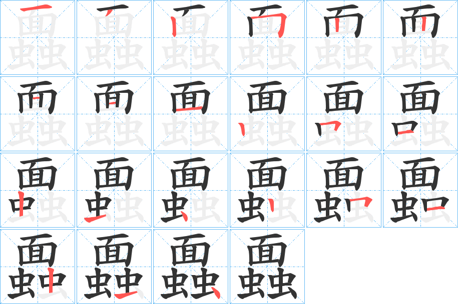 蠠的筆順分步演示