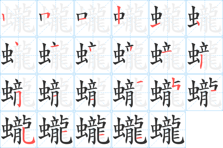 蠬的筆順分步演示