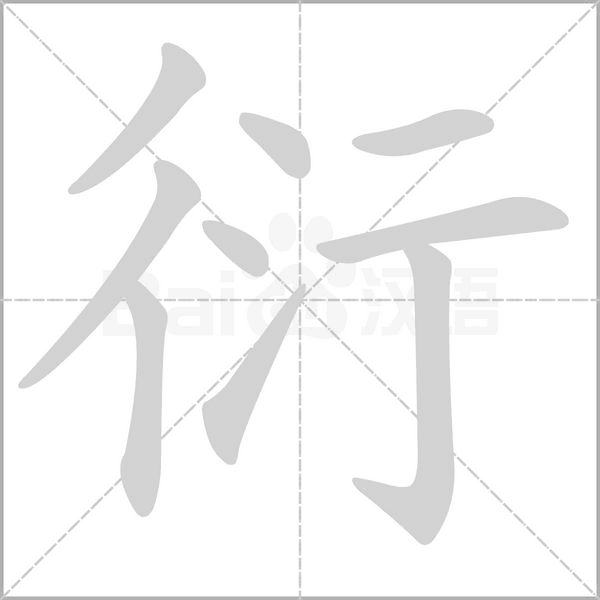 衍的筆順動(dòng)畫演示