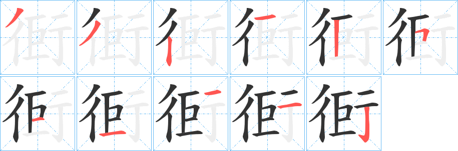 衐的筆順分步演示
