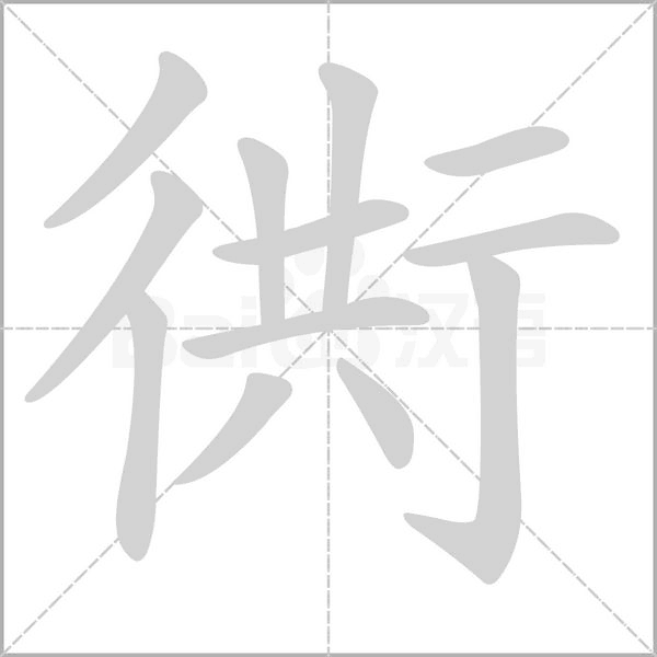 衖的筆順動畫演示