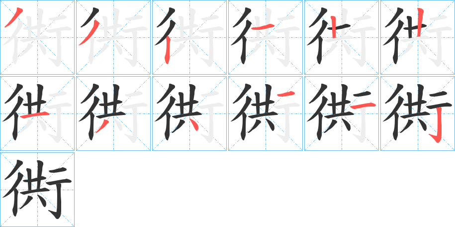 衖的筆順分步演示