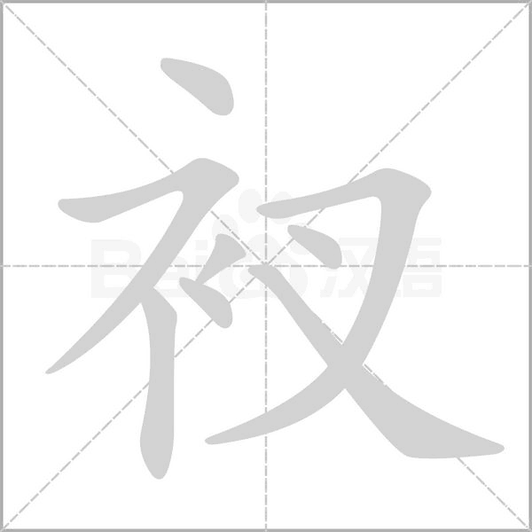 衩的筆順動(dòng)畫演示