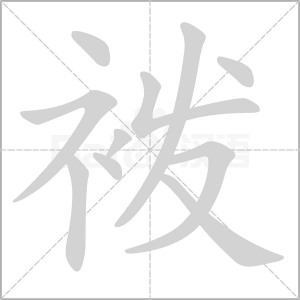 袯的筆順動畫演示
