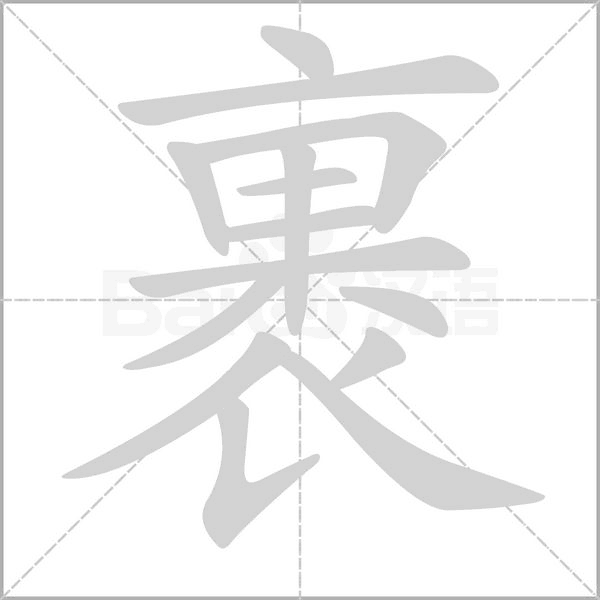 裹的筆順動畫演示
