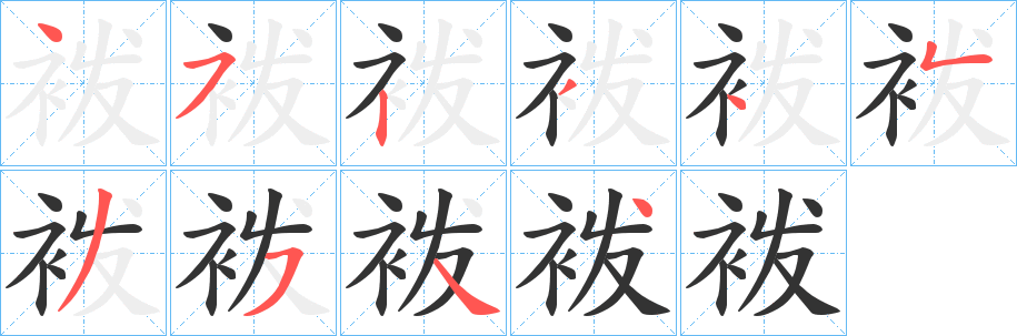 袯的筆順分步演示