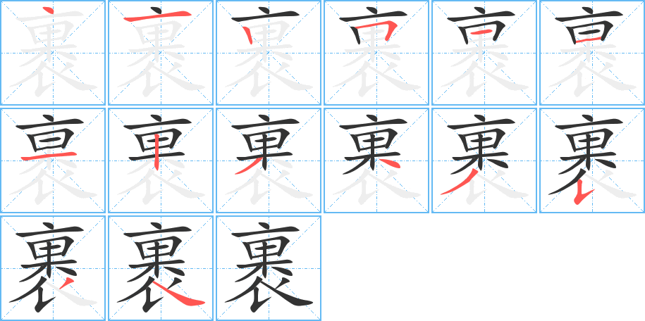 裹的筆順分步演示