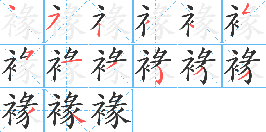 褖的筆順?lè)植窖菔?>
					
                    <hr />
                    <h2>褖的基本信息</h2>
                    <div   id=