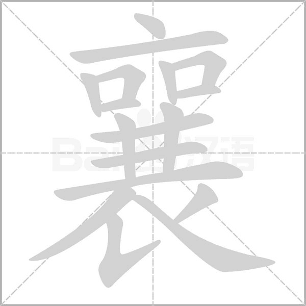 襄的筆順動(dòng)畫演示