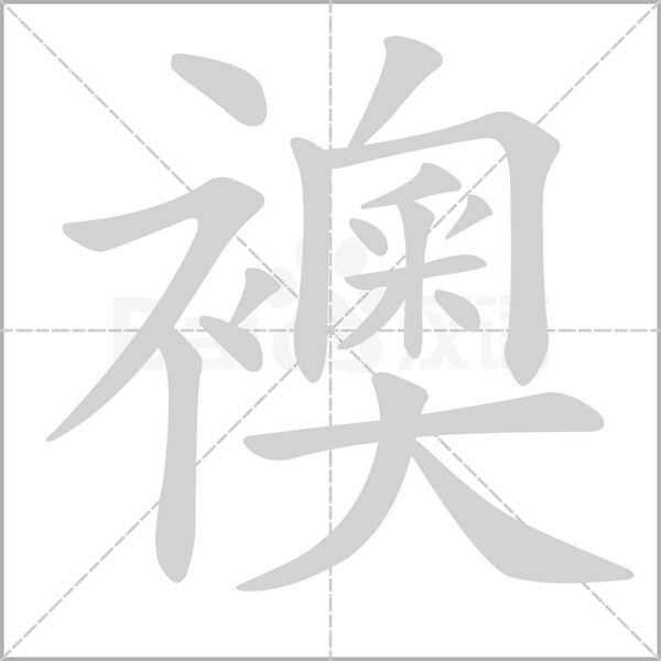 襖的筆順動(dòng)畫(huà)演示