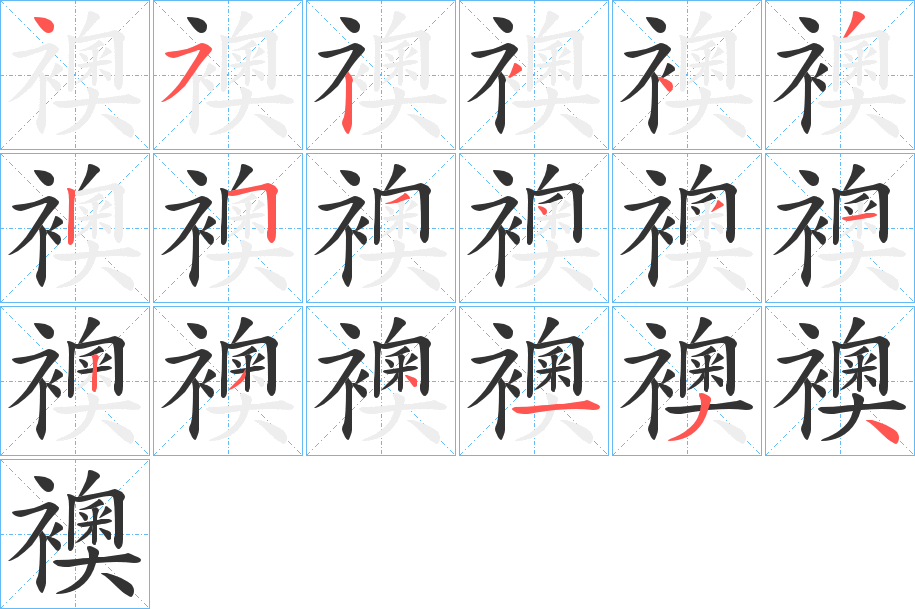 襖的筆順?lè)植窖菔?>
					
                    <hr />
                    <h2>襖的基本信息</h2>
                    <div   id=