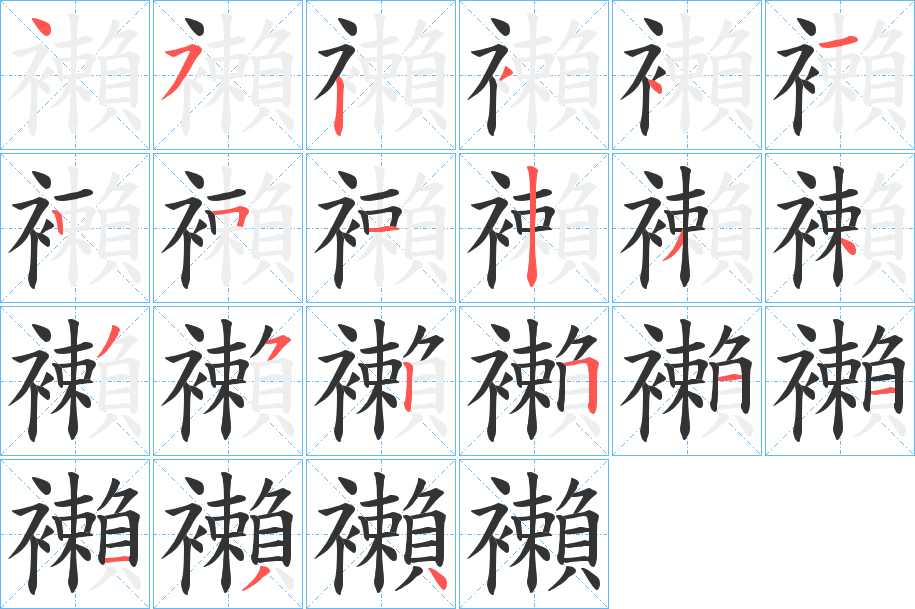 襰的筆順?lè)植窖菔?>
					
                    <hr />
                    <h2>襰的基本信息</h2>
                    <div   id=