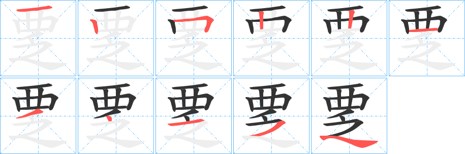 覂的筆順分步演示