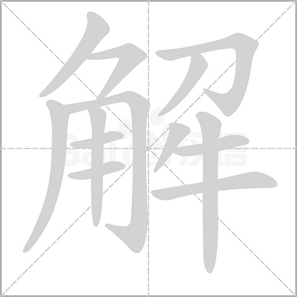解的筆順動畫演示