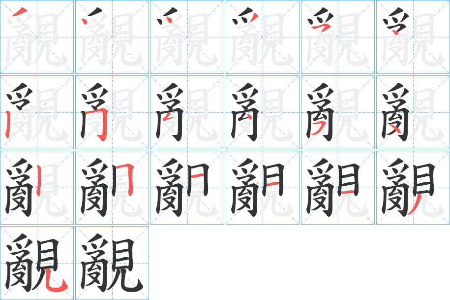 覶的筆順分步演示
