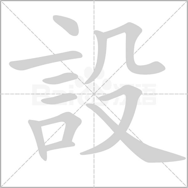 設的筆順動畫演示