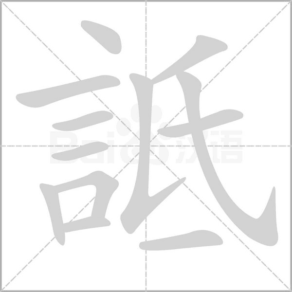 詆的筆順動畫演示