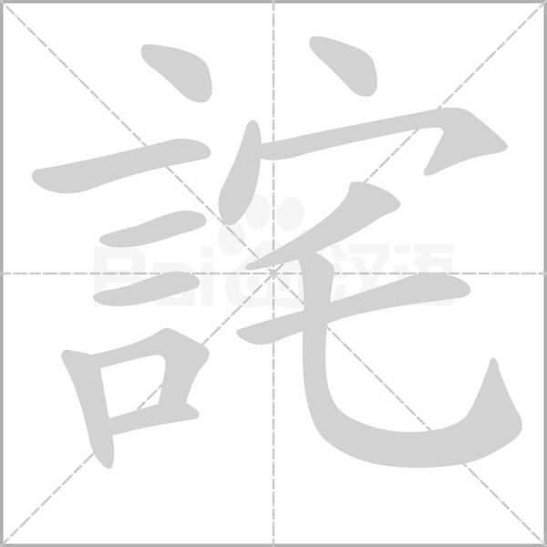 詫的筆順動畫演示