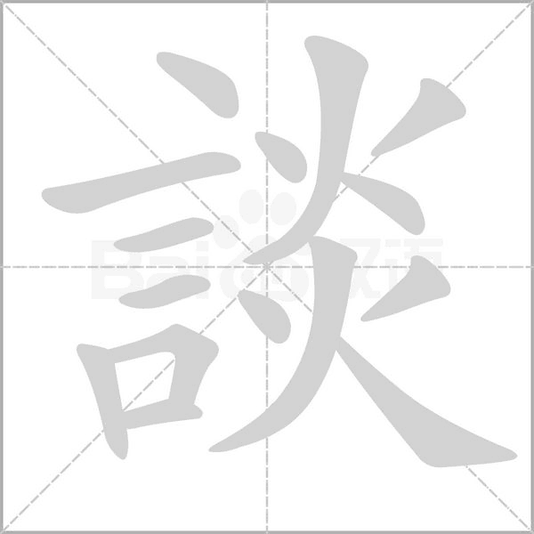 談的筆順動畫演示