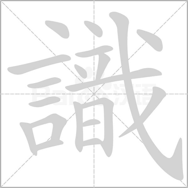 識(shí)的筆順動(dòng)畫演示