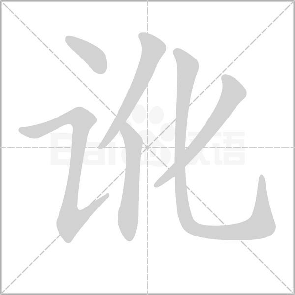 訛的筆順動(dòng)畫演示