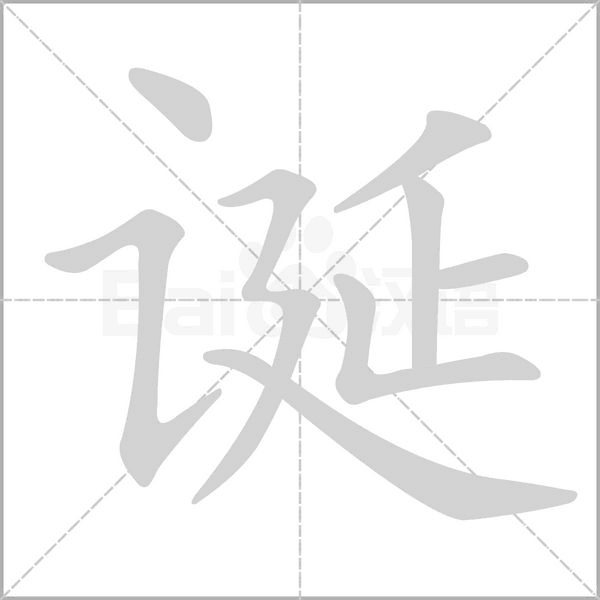 誕的筆順動(dòng)畫演示