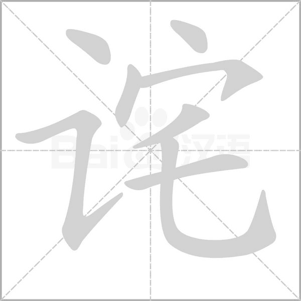 詫的筆順動畫演示