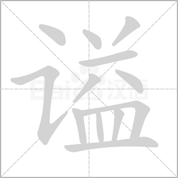 謚的筆順動畫演示