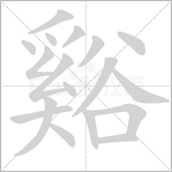 谿的筆順動畫演示