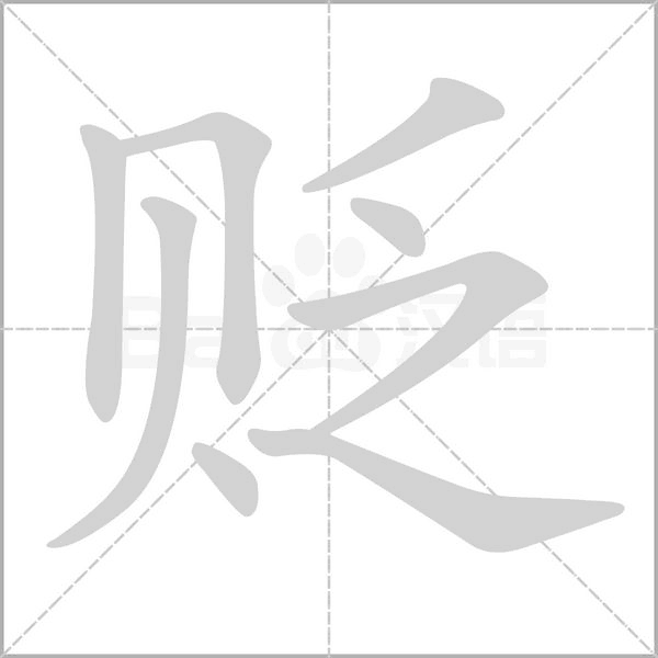 貶的筆順動畫演示