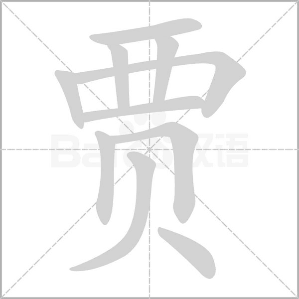賈的筆順動畫演示