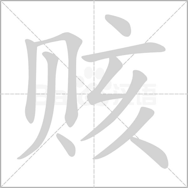 賅的筆順動畫演示