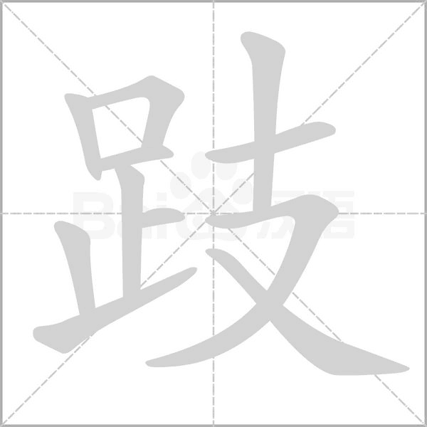 跂的筆順動畫演示