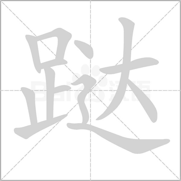 跶的筆順動畫演示