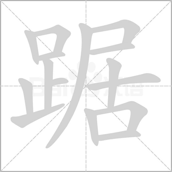 踞的筆順動(dòng)畫(huà)演示