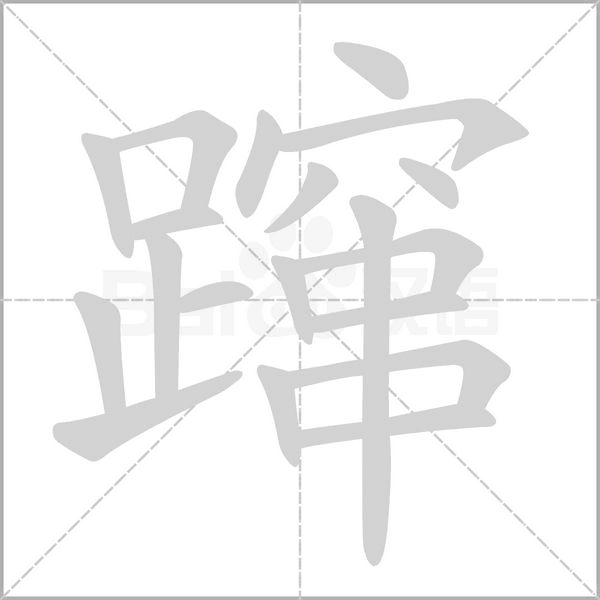 躥的筆順動畫演示