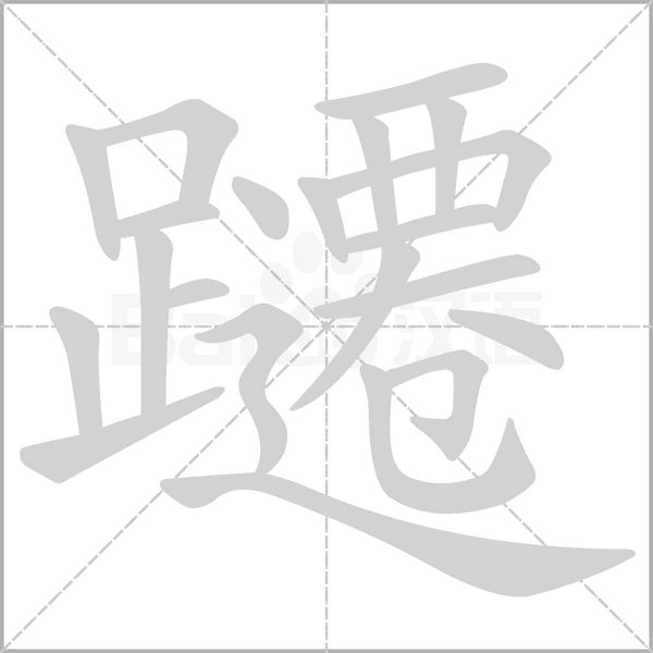 躚的筆順動畫演示