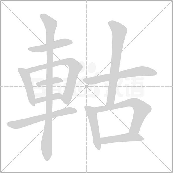軲的筆順動畫演示