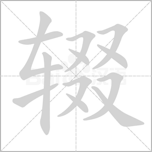 輟的筆順動畫演示