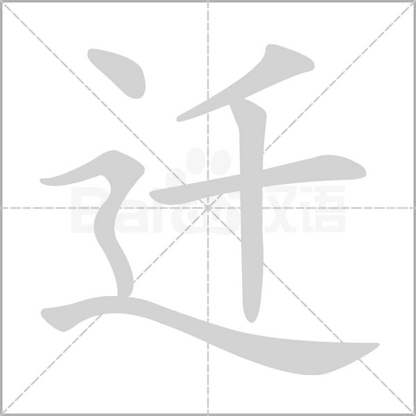 遷的筆順動畫演示
