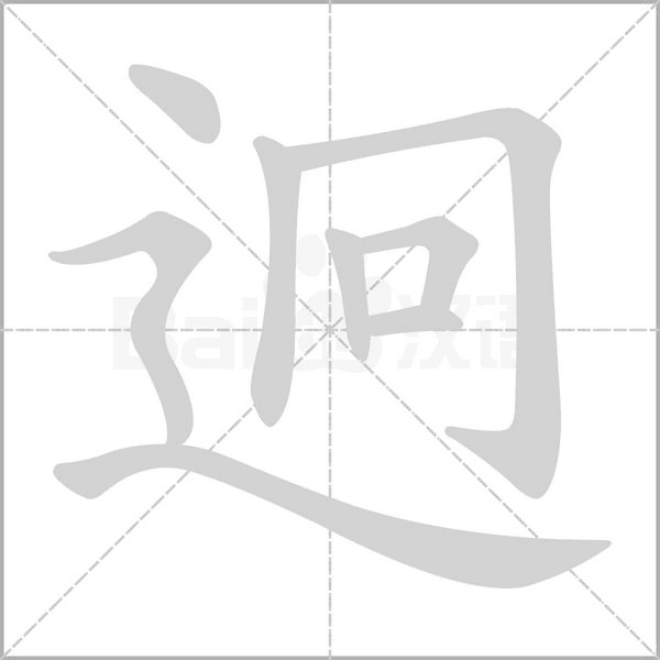 迥的筆順動畫演示