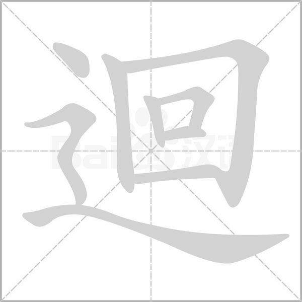 迴的筆順動畫演示