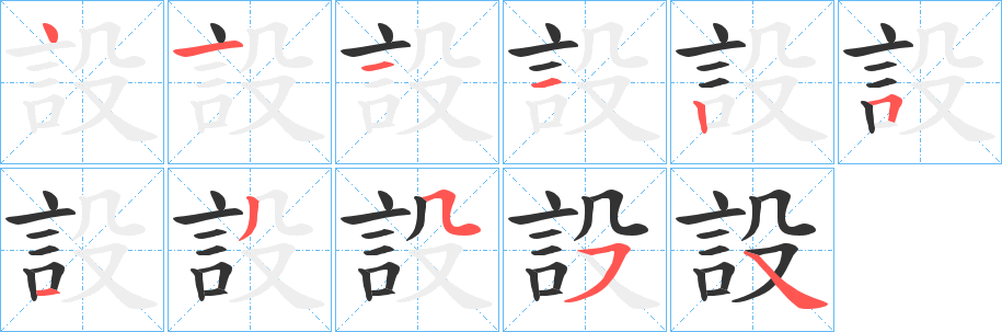 設的筆順分步演示