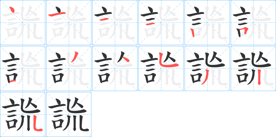 詤的筆順分步演示