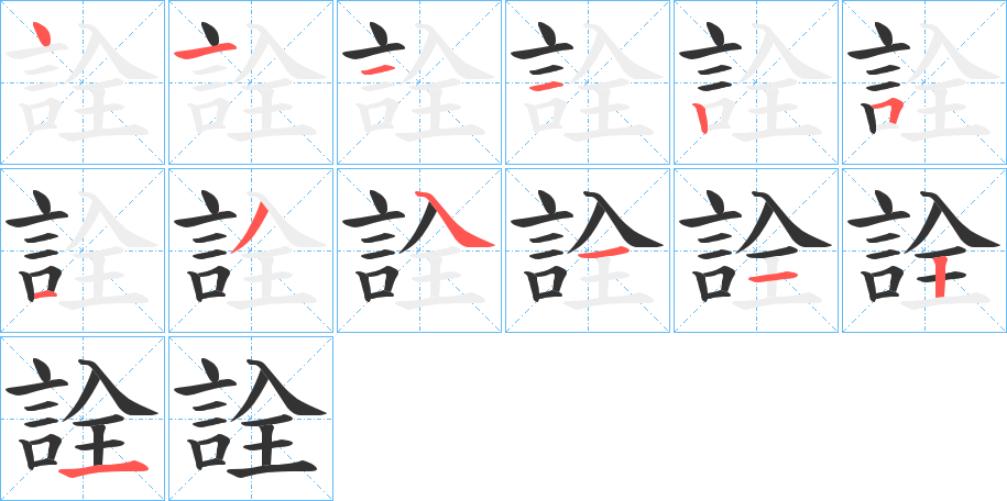 詮的筆順分步演示
