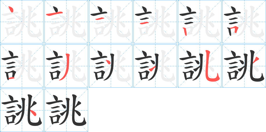 誂的筆順分步演示