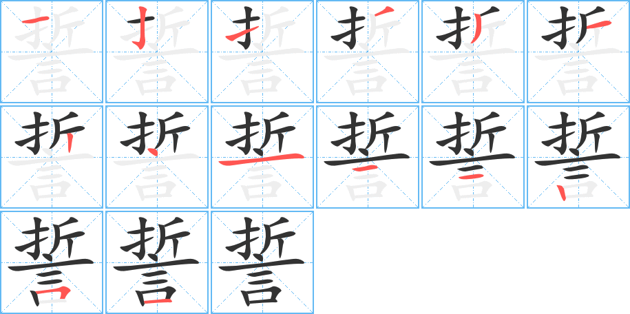 誓的筆順分步演示