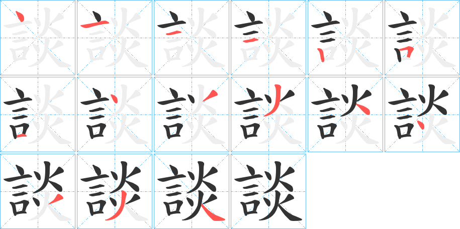 談的筆順分步演示