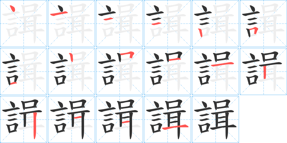 諿的筆順分步演示