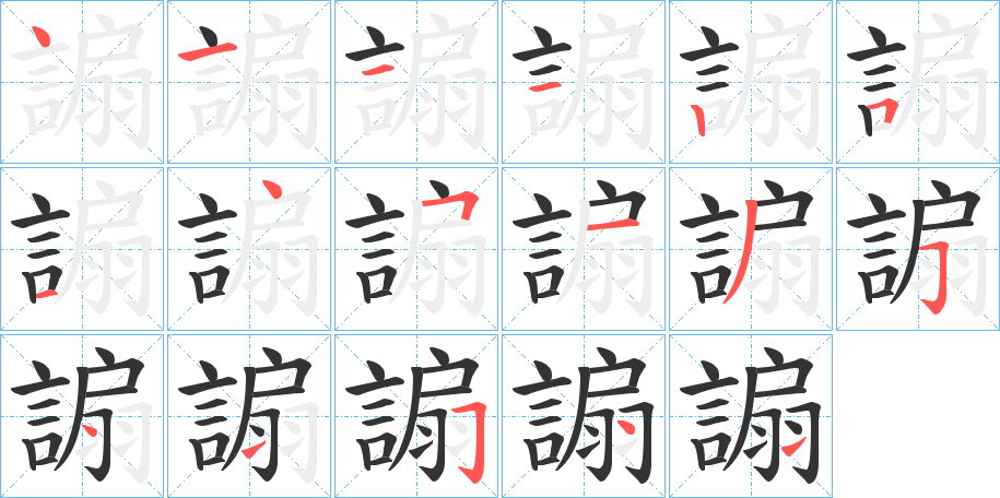 謆的筆順分步演示